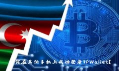 如何在其他手机上成功登录TPWallet？