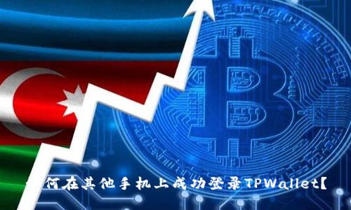 如何在其他手机上成功登录TPWallet？