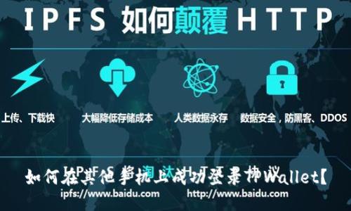 如何在其他手机上成功登录TPWallet？
