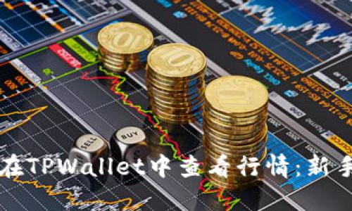 如何在TPWallet中查看行情：新手指南