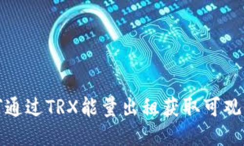 如何通过TRX能量出租获取可观收益