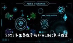 2023年值得投资的TPWallet新币推荐
