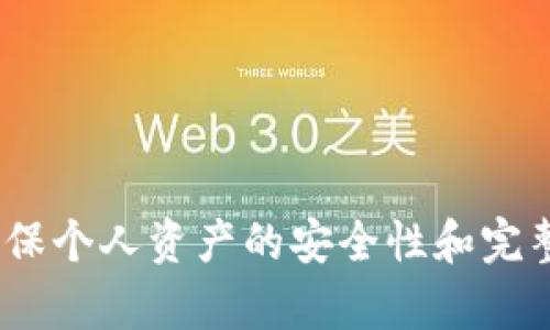 要回答“tpwallet的签名信息是什么”这个问题，我们首先需要了解TPWallet是什么，以及签名信息在TPWallet中的作用。TPWallet是一个用于管理和处理区块链资产的数字货币钱包，通常涉及多种区块链网络的资产转换和存储。签名信息是确保交易安全和验证身份的关键一环。接下来，我们将对此进行详细的探讨。

### TPWallet的签名信息是什么？

在讨论TPWallet的签名信息之前，我们需要理解数字签名的基本概念。数字签名是基于密码学的一种技术，主要用于验证信息的真实性和完整性。在区块链技术中，数字签名是非常重要的，因为它允许用户安全地进行交易，同时防止欺诈行为。

在TPWallet中，签名信息通常包括以下几个方面：
1. **私钥**：用户的钱包私钥是生成签名信息的核心，私钥仅由用户拥有，确保交易的控制权。
2. **交易数据**：包含交易相关的所有信息，如发送者地址、接收者地址、金额等，所有这些信息都需要进行签名。
3. **签名算法**：使用的加密算法（如ECDSA—椭圆曲线数字签名算法）会影响签名的生成与验证过程。
4. **时间戳或nonce**：防止重放攻击的机制，以确保同一交易不会被多次执行。

### 签名信息的工作原理

数字签名的工作原理通常包括以下几步：

1. **生成密钥对**：用户通过TPWallet生成公钥和私钥。公钥用于接收资金，而私钥用于对交易进行签名。
2. **创建交易**：当用户创建一笔交易时，需要输入接收方地址和金额，对这些信息进行哈希处理。
3. **签名交易**：使用私钥对哈希值进行签名，生成签名信息。这一过程确保只有持有私钥的用户才能对交易进行签名。
4. **广播交易**：将含有交易信息和签名的人上传至区块链网络，矿工会对其进行验证。
5. **验证签名**：在网络中，任何人都可以利用公钥和签名信息来验证交易的真实性。

### 安全性和注意事项

- **私钥的安全性**：私钥是作为用户身份验证的重要部分，绝不能泄露。TPWallet会提供加密和备份私钥的功能，用户应定期进行备份。
- **防止钓鱼攻击**：用户应避免在不安全或不明的网站上输入私钥或助记词，以防被攻击者窃取。
- **定期更新钱包**：确保TPWallet保持最新版本，获取最新的安全补丁和改进措施。

### 常见问题

1. **如何备份TPWallet中的签名信息？**
   - 有哪些方法可以进行私钥的备份和恢复。

2. **数字签名如何确保交易的不可篡改性？**
   - 签名和哈希的工作原理对交易的不可篡改性的影响。

3. **如果私钥丢失，我该怎么办？**
   - 遇到私钥丢失时的应对措施和可能的后果。

4. **TPWallet支不支持多重签名？**
   - 何为多重签名及其在TPWallet中的运用。

5. **如何验证交易的签名信息？**
   - 手动验证交易签名信息的步骤和工具。

6. **TPWallet对签名数据的安全保障有什么措施？**
   - TPWallet在保护用户签名数据方面的技术手段。

### 总结

TPWallet的签名信息是保障数字资产安全的重要组成部分。用户在使用TPWallet时，应对签名信息的工作原理和相关安全措施保持高度重视，确保个人资产的安全性和完整性。