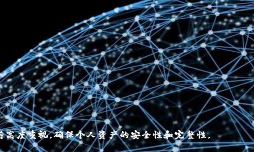 要回答“tpwallet的签名信息是什么”这个问题，我们首先需要了解TPWallet是什么，以及签名信息在TPWallet中的作用。TPWallet是一个用于管理和处理区块链资产的数字货币钱包，通常涉及多种区块链网络的资产转换和存储。签名信息是确保交易安全和验证身份的关键一环。接下来，我们将对此进行详细的探讨。

### TPWallet的签名信息是什么？

在讨论TPWallet的签名信息之前，我们需要理解数字签名的基本概念。数字签名是基于密码学的一种技术，主要用于验证信息的真实性和完整性。在区块链技术中，数字签名是非常重要的，因为它允许用户安全地进行交易，同时防止欺诈行为。

在TPWallet中，签名信息通常包括以下几个方面：
1. **私钥**：用户的钱包私钥是生成签名信息的核心，私钥仅由用户拥有，确保交易的控制权。
2. **交易数据**：包含交易相关的所有信息，如发送者地址、接收者地址、金额等，所有这些信息都需要进行签名。
3. **签名算法**：使用的加密算法（如ECDSA—椭圆曲线数字签名算法）会影响签名的生成与验证过程。
4. **时间戳或nonce**：防止重放攻击的机制，以确保同一交易不会被多次执行。

### 签名信息的工作原理

数字签名的工作原理通常包括以下几步：

1. **生成密钥对**：用户通过TPWallet生成公钥和私钥。公钥用于接收资金，而私钥用于对交易进行签名。
2. **创建交易**：当用户创建一笔交易时，需要输入接收方地址和金额，对这些信息进行哈希处理。
3. **签名交易**：使用私钥对哈希值进行签名，生成签名信息。这一过程确保只有持有私钥的用户才能对交易进行签名。
4. **广播交易**：将含有交易信息和签名的人上传至区块链网络，矿工会对其进行验证。
5. **验证签名**：在网络中，任何人都可以利用公钥和签名信息来验证交易的真实性。

### 安全性和注意事项

- **私钥的安全性**：私钥是作为用户身份验证的重要部分，绝不能泄露。TPWallet会提供加密和备份私钥的功能，用户应定期进行备份。
- **防止钓鱼攻击**：用户应避免在不安全或不明的网站上输入私钥或助记词，以防被攻击者窃取。
- **定期更新钱包**：确保TPWallet保持最新版本，获取最新的安全补丁和改进措施。

### 常见问题

1. **如何备份TPWallet中的签名信息？**
   - 有哪些方法可以进行私钥的备份和恢复。

2. **数字签名如何确保交易的不可篡改性？**
   - 签名和哈希的工作原理对交易的不可篡改性的影响。

3. **如果私钥丢失，我该怎么办？**
   - 遇到私钥丢失时的应对措施和可能的后果。

4. **TPWallet支不支持多重签名？**
   - 何为多重签名及其在TPWallet中的运用。

5. **如何验证交易的签名信息？**
   - 手动验证交易签名信息的步骤和工具。

6. **TPWallet对签名数据的安全保障有什么措施？**
   - TPWallet在保护用户签名数据方面的技术手段。

### 总结

TPWallet的签名信息是保障数字资产安全的重要组成部分。用户在使用TPWallet时，应对签名信息的工作原理和相关安全措施保持高度重视，确保个人资产的安全性和完整性。