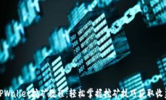TPWallet挖矿教程：轻松掌握挖矿技巧获取收益