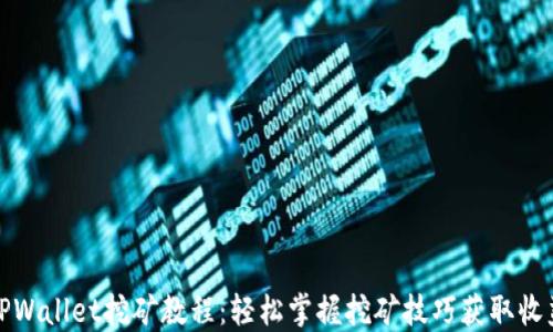 
TPWallet挖矿教程：轻松掌握挖矿技巧获取收益