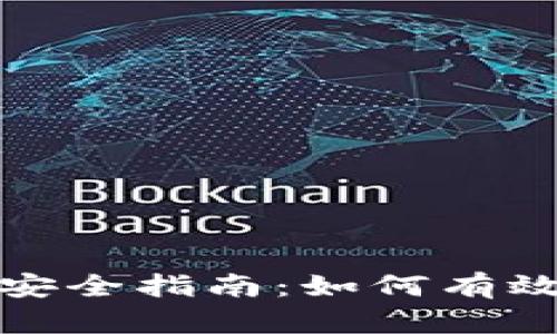 数字货币钱包安全指南：如何有效保护您的资产