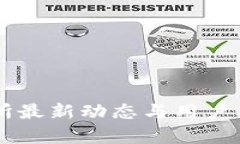 OK交易所最新动态与用户关切分析