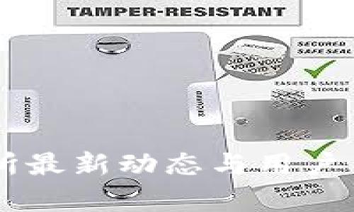 OK交易所最新动态与用户关切分析