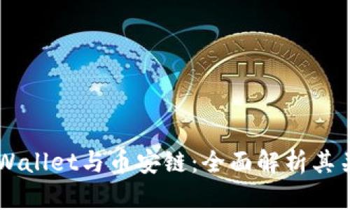 ### TPWallet与币安链：全面解析其关系与应用