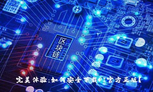  完美体验：如何安全下载PI官方正版？