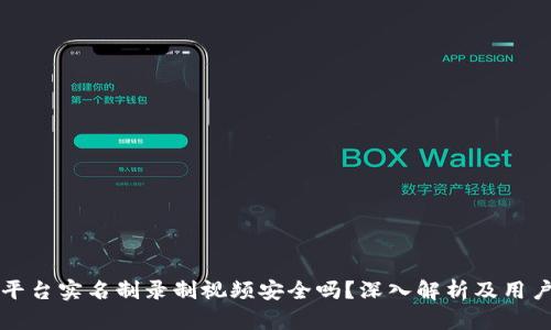 波币平台实名制录制视频安全吗？深入解析及用户指南