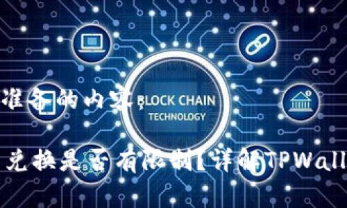 下面是我为您准备的内容：

TPWallet币币兑换是否有限制？详解TPWallet的交易机制
