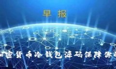 如何使用加密货币冷钱包源码保障你的资产安全