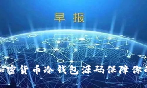 如何使用加密货币冷钱包源码保障你的资产安全