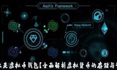 什么是虚拟币钱包？全面解析虚拟货币的存储与