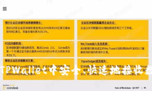 如何在TPWallet中安全、快速地接收数字货币