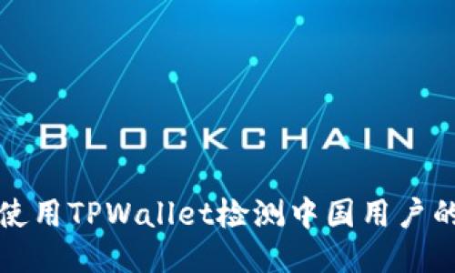 如何使用TPWallet检测中国用户的访问