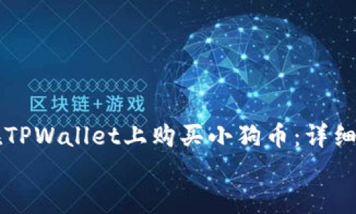 

    如何在TPWallet上购买小狗币：详细步骤与技巧


    如何在TPWallet上购买小狗币：详细步骤与技巧