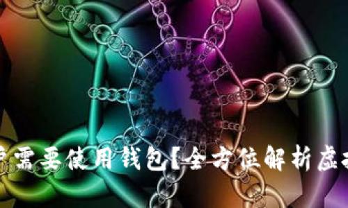 为什么虚拟币用户需要使用钱包？全方位解析虚拟币钱包的重要性