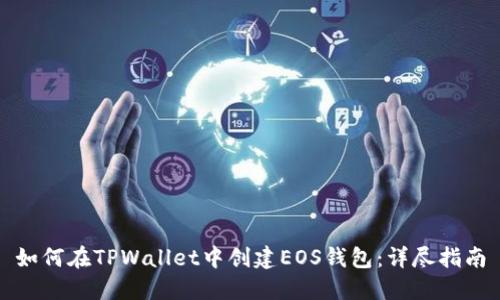 如何在TPWallet中创建EOS钱包：详尽指南