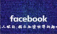 数字货币的迷人昵称：揭示加密世界的趣味性与