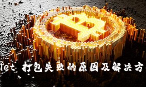 TPWallet 打包失败的原因及解决方案详解