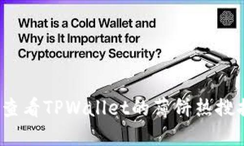 如何查看TPWallet的薄饼热搜排行？