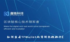 如何查看TPWallet的薄饼热搜排行？