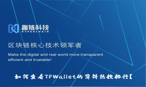 如何查看TPWallet的薄饼热搜排行？