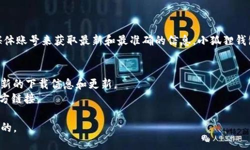 关于小狐狸钱包软件官方地址，通常您可以通过访问小狐狸钱包的官方网站或其官方社交媒体账号来获取最新和最准确的信息。小狐狸钱包（MetaMask）是一款用于以太坊及其代币的数字钱包，您可以通过以下方式找到官方地址：

1. **官方网站**：通常小狐狸钱包的官方网站会提供最新的下载链接和相关信息。
2. **社交媒体**：可以查看小狐狸钱包的官方微博、官方Twitter或其他社交媒体，以获取最新的下载信息和更新。
3. **区块链社区**：如Reddit或者国内的区块链社区，用户可能会分享相关的最新信息和官方链接。

请注意，不要通过第三方网站下载，以免下载到恶意软件。确保获取信息的渠道是官方和可靠的。