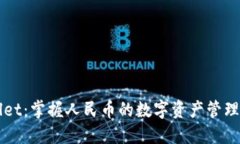 TPWallet：掌握人民币的数字资产管理新方式