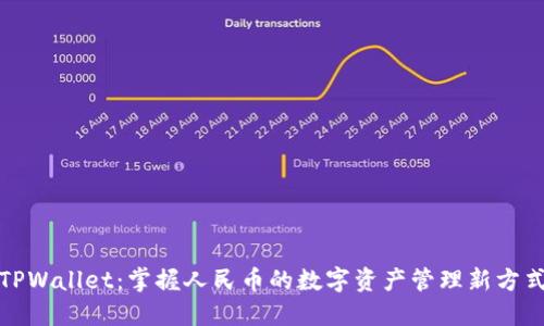 TPWallet：掌握人民币的数字资产管理新方式