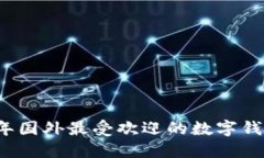2023年国外最受欢迎的数字钱包一览
