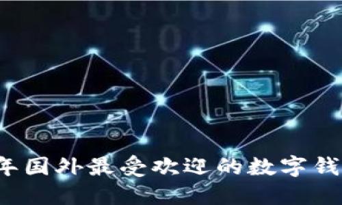 2023年国外最受欢迎的数字钱包一览