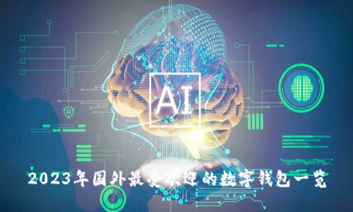 2023年国外最受欢迎的数字钱包一览