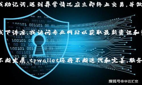 jiaotitpwallet波场链怎么交易/jiaoti

tpwallet,波场链,数字货币交易,DApp,区块链技术/guanjianci

### 内容主体大纲

1. 引言
   - 什么是tpwallet
   - 波场链的概念与应用

2. tpwallet的基本功能
   - 钱包安全性
   - 支持的资产类型
   - DApp的使用

3. 如何在tpwallet中创建账户
   - 下载与安装
   - 创建新钱包
   - 存取助记词的重要性

4. 在tpwallet上进行交易的步骤
   - 充值流程
   - 查询帐户余额
   - 发起交易
   - 交易确认与记录查询

5. 波场链的核心优势
   - 高吞吐量与低延迟
   - 生态系统的丰富性

6. 常见问题解答
   - 交易失败的原因
   - 如何保护自己的资金安全
   - 遇到网络问题时的处理方式
   - 钱包丢失怎么办
   - 如何避免诈骗
   - 学习资源推荐

7. 结论
   - 对tpwallet与波场链未来发展的思考

### 引言

随着区块链技术的发展，数字货币的使用越来越普及。许多人开始关注如何在安全可靠的环境下交易和管理数字资产。tpwallet作为一家专注于波场链的数字钱包，提供了一系列便捷的功能，旨在帮助用户轻松进行交易与资产管理。

波场链作为一种去中心化的区块链平台，支持高速度的智能合约和DApp（去中心化应用），其应用场景逐渐扩大。本文将为您介绍如何在tpwallet上进行波场链的交易，包括从账户创建到交易执行的详细步骤，确保您能够安全、顺利地参与数字货币的交易。

### 1. tpwallet的基本功能

#### 钱包安全性

tpwallet以其高安全性著称，采用多重加密措施，确保用户资产的安全。用户在创建账户时需要生成助记词，这是访问和找回钱包的重要凭证。tpwallet还支持指纹识别和面部识别，进一步提高了安全性。

#### 支持的资产类型

tpwallet不仅支持波场链上的TRC20及TRC10标准代币，还兼容ETH和ERC20等其他主要链的资产。通过这一功能，用户可以在一个平台上管理多个数字资产，方便快捷。

#### DApp的使用

tpwallet集成了多种DApp，用户可以直接在钱包内访问这些应用，而无需频繁切换平台。这为用户提供了极大的便利，让他们可以在波场链上体验到丰富的应用场景。

### 2. 如何在tpwallet中创建账户

#### 下载与安装

首先，用户需要在官方渠道下载tpwallet应用，支持不同操作系统的设备。下载完成后，按照提示进行安装。

#### 创建新钱包

打开应用后，用户可以选择创建新钱包，系统会引导您进行相关设置，包括密码设置与助记词生成。一定要将助记词妥善保存，它是您找回钱包的唯一凭证。

#### 存取助记词的重要性

助记词是账户的根本，一旦丢失，则可能导致资产的永久性丢失。因此，用户应该选择安全的地方存放这一信息，并对其加以加密处理。

### 3. 在tpwallet上进行交易的步骤

#### 充值流程

在进行交易之前，用户需要先将资产充值到tpwallet。一种常见的方式是通过去中心化交易所或者其他钱包将数字货币转入tpwallet。用户只需找到自己的钱包地址，将其复制，进行转账即可。

#### 查询帐户余额

资产充值完成后，用户可以在主界面查看自己的账户余额，以确认资金是否到账。在这一步，用户需特别留意不同资产的余额情况，避免交易时出现错误。

#### 发起交易

用户可以在tpwallet内自由选择资产进行交易。在确认好交易对手的地址及交易金额后，用户只需输入相关信息，完成交易的确认过程。

#### 交易确认与记录查询

交易提交后，用户可以在