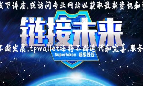 jiaotitpwallet波场链怎么交易/jiaoti

tpwallet,波场链,数字货币交易,DApp,区块链技术/guanjianci

### 内容主体大纲

1. 引言
   - 什么是tpwallet
   - 波场链的概念与应用

2. tpwallet的基本功能
   - 钱包安全性
   - 支持的资产类型
   - DApp的使用

3. 如何在tpwallet中创建账户
   - 下载与安装
   - 创建新钱包
   - 存取助记词的重要性

4. 在tpwallet上进行交易的步骤
   - 充值流程
   - 查询帐户余额
   - 发起交易
   - 交易确认与记录查询

5. 波场链的核心优势
   - 高吞吐量与低延迟
   - 生态系统的丰富性

6. 常见问题解答
   - 交易失败的原因
   - 如何保护自己的资金安全
   - 遇到网络问题时的处理方式
   - 钱包丢失怎么办
   - 如何避免诈骗
   - 学习资源推荐

7. 结论
   - 对tpwallet与波场链未来发展的思考

### 引言

随着区块链技术的发展，数字货币的使用越来越普及。许多人开始关注如何在安全可靠的环境下交易和管理数字资产。tpwallet作为一家专注于波场链的数字钱包，提供了一系列便捷的功能，旨在帮助用户轻松进行交易与资产管理。

波场链作为一种去中心化的区块链平台，支持高速度的智能合约和DApp（去中心化应用），其应用场景逐渐扩大。本文将为您介绍如何在tpwallet上进行波场链的交易，包括从账户创建到交易执行的详细步骤，确保您能够安全、顺利地参与数字货币的交易。

### 1. tpwallet的基本功能

#### 钱包安全性

tpwallet以其高安全性著称，采用多重加密措施，确保用户资产的安全。用户在创建账户时需要生成助记词，这是访问和找回钱包的重要凭证。tpwallet还支持指纹识别和面部识别，进一步提高了安全性。

#### 支持的资产类型

tpwallet不仅支持波场链上的TRC20及TRC10标准代币，还兼容ETH和ERC20等其他主要链的资产。通过这一功能，用户可以在一个平台上管理多个数字资产，方便快捷。

#### DApp的使用

tpwallet集成了多种DApp，用户可以直接在钱包内访问这些应用，而无需频繁切换平台。这为用户提供了极大的便利，让他们可以在波场链上体验到丰富的应用场景。

### 2. 如何在tpwallet中创建账户

#### 下载与安装

首先，用户需要在官方渠道下载tpwallet应用，支持不同操作系统的设备。下载完成后，按照提示进行安装。

#### 创建新钱包

打开应用后，用户可以选择创建新钱包，系统会引导您进行相关设置，包括密码设置与助记词生成。一定要将助记词妥善保存，它是您找回钱包的唯一凭证。

#### 存取助记词的重要性

助记词是账户的根本，一旦丢失，则可能导致资产的永久性丢失。因此，用户应该选择安全的地方存放这一信息，并对其加以加密处理。

### 3. 在tpwallet上进行交易的步骤

#### 充值流程

在进行交易之前，用户需要先将资产充值到tpwallet。一种常见的方式是通过去中心化交易所或者其他钱包将数字货币转入tpwallet。用户只需找到自己的钱包地址，将其复制，进行转账即可。

#### 查询帐户余额

资产充值完成后，用户可以在主界面查看自己的账户余额，以确认资金是否到账。在这一步，用户需特别留意不同资产的余额情况，避免交易时出现错误。

#### 发起交易

用户可以在tpwallet内自由选择资产进行交易。在确认好交易对手的地址及交易金额后，用户只需输入相关信息，完成交易的确认过程。

#### 交易确认与记录查询

交易提交后，用户可以在