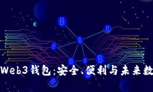全面解析易欧Web3钱包：安全、便利与未来数字资产的选择