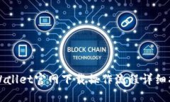 TPWallet官网下载操作流程详细指南