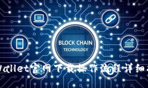 TPWallet官网下载操作流程详细指南