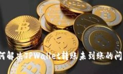 如何解决TPWallet转账未到账的问题？
