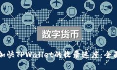 如何加快TPWallet的收录速度：全面指南