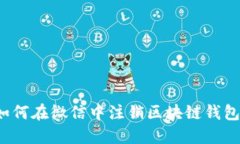 如何在微信中注销区块链钱包？