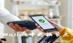如何在TPWallet中更换节点：详细指南