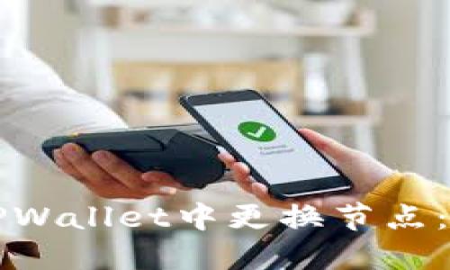 如何在TPWallet中更换节点：详细指南