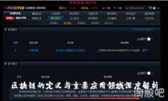 区块链的定义与主要应用领域深度解析