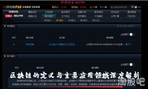区块链的定义与主要应用领域深度解析