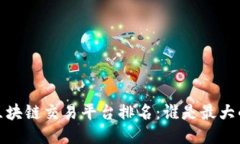 2023年区块链交易平台排名：谁是最大的交易所？