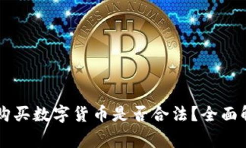 在TPWallet中购买数字货币是否合法？全面解析与注意事项